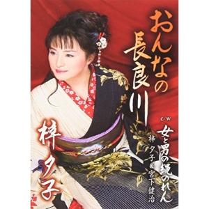 シングルカセット/梓夕子/おんなの長良川 c/w女と男の縄のれん
