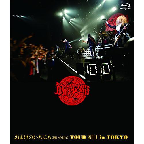 BD/筋肉少女帯/おまけのいちにち(闘いの日々)TOUR 初日 in TOKYO(Blu-ray) ...