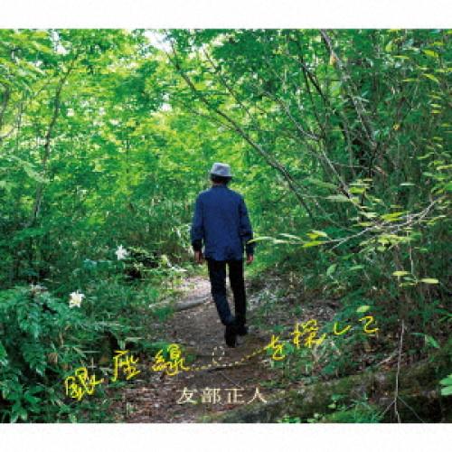 【取寄商品】CD/友部正人/銀座線を探して