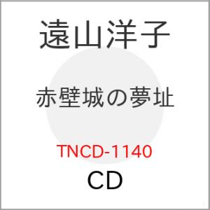 【取寄商品】CD/遠山洋子/赤壁城の夢址
