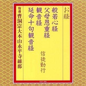 CD/曹洞宗大本山永平寺維那/お経 般若心経 父母恩重経 観音経 延命十句観音経 信徒勤行 (経文、解説付)