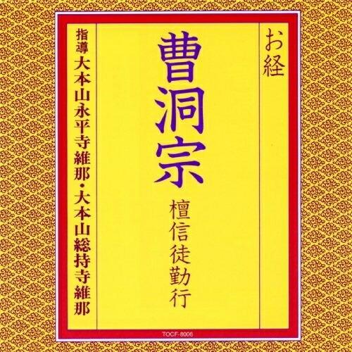 CD/大本山永平寺維那/お経 曹洞宗 檀信徒勤行 (経文、解説書付)