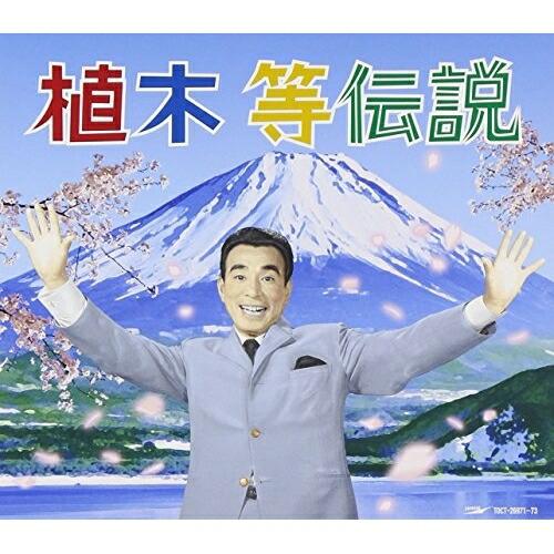 CD/植木等/植木等伝説 (3CD+DVD)