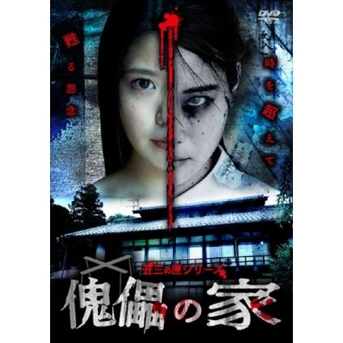 ▼DVD/国内オリジナルV/傀儡の家【Pアップ】