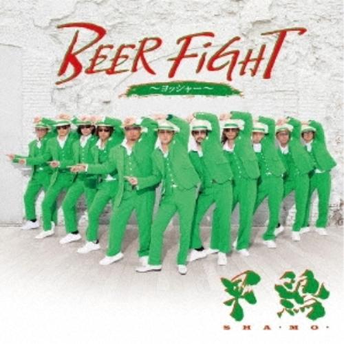 CD/軍鶏 SHA・MO・/BEER FIGHT 〜ヨッシャー〜