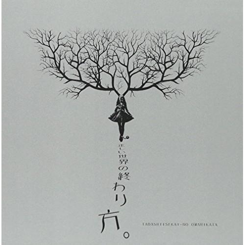 【取寄商品】CD/えんそく/正しい世界の終わり方。