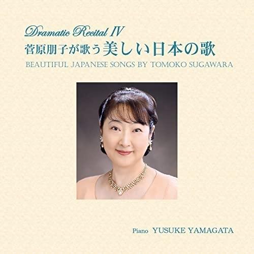 【取寄商品】CD/菅原朋子/菅原朋子が歌う美しい日本の歌