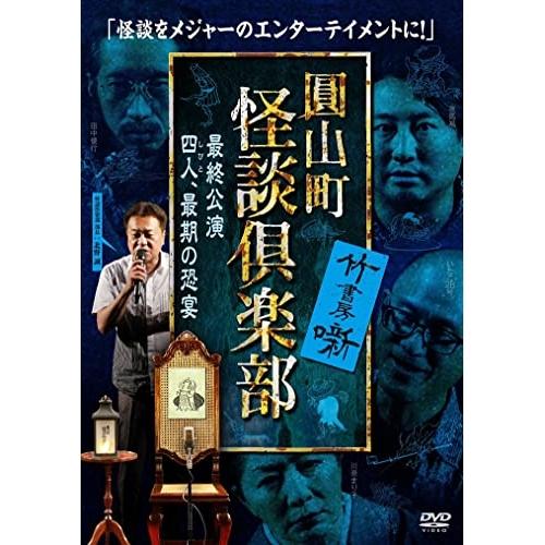 【取寄商品】DVD/趣味教養/圓山町 怪談倶楽部 最終公演〜四人、最期の恐宴〜