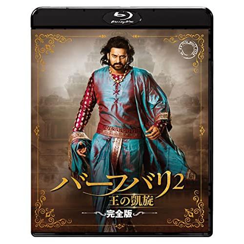 【取寄商品】BD/洋画/バーフバリ2 王の凱旋(完全版)(Blu-ray)【Pアップ】