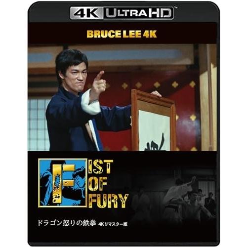 【取寄商品】BD/ブルース・リー/ブルース・リー没後50年 ドラゴン怒りの鉄拳 4Kリマスター版 (...