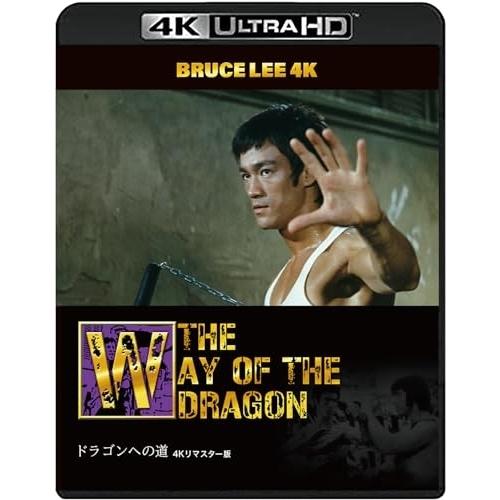 【取寄商品】BD/ブルース・リー/ブルース・リー没後50年 ドラゴンへの道 4Kリマスター版 (4K...