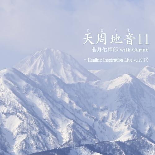 【取寄商品】CD/若月佑輝郎 with Garjue/天周地音11