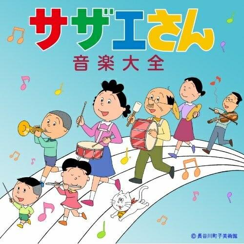 CD/アニメ/サザエさん音楽大全 (解説付)【Pアップ】