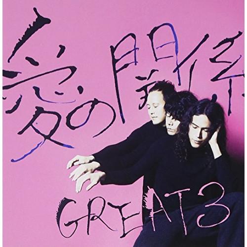 CD/GREAT3/愛の関係