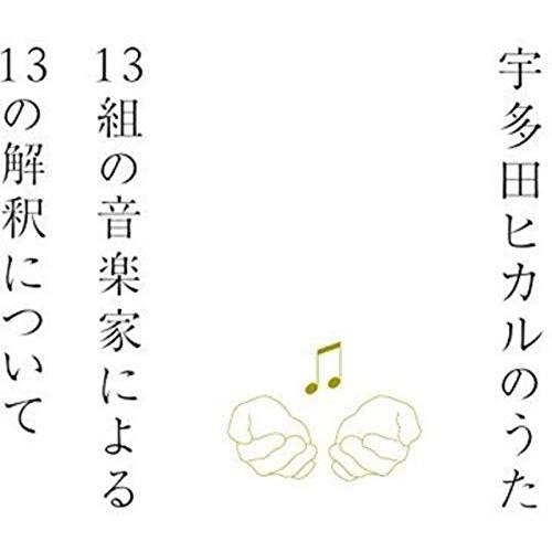 CD/オムニバス/宇多田ヒカルのうた 13組の音楽家による13の解釈について (SHM-CD)