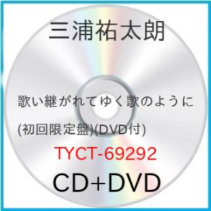 CD/三浦祐太朗/歌い継がれてゆく歌のように (CD+DVD) (初回限定盤)