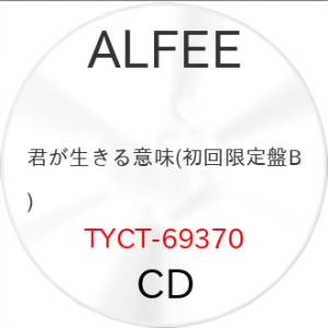 ▼CD/THE ALFEE/君が生きる意味 (初回限定盤B)