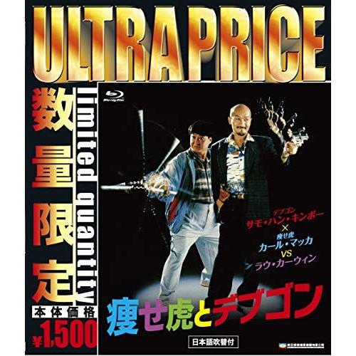 BD/洋画/痩せ虎とデブゴン(Blu-ray) (数量限定版/廉価版)