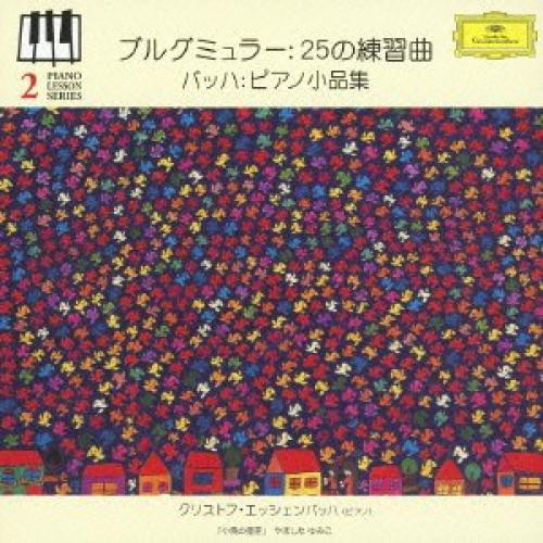 CD/クリストフ・エッシェンバッハ/ピアノ・レッスン・シリーズ2 ブルグミュラー:25の練習曲 J・...