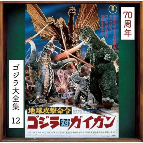 CD/伊福部昭/地球攻撃命令 ゴジラ対ガイガン オリジナル・サウンドトラック/70周年記念リマスター...