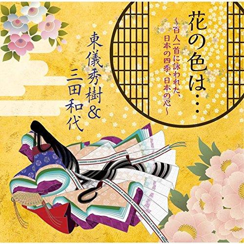 CD/東儀秀樹&amp;三田和代/花の色は… 〜百人一首に詠われた、日本の四季、日本の心〜