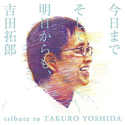 CD/オムニバス/今日までそして明日からも、吉田拓郎 tribute to TAKURO YOSHI...