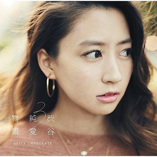 CD/SPICY CHOCOLATE/渋谷純愛物語3 (初回限定盤)【Pアップ