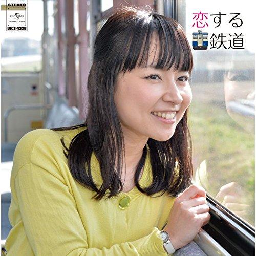 CD/オムニバス/恋する鉄道 (紙ジャケット)【Pアップ】