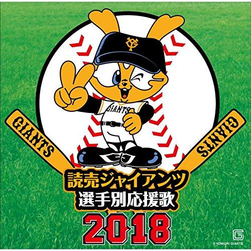 CD/ヒット・エンド・ラン/読売ジャイアンツ 選手別応援歌 2018 (歌詞付)【Pアップ】
