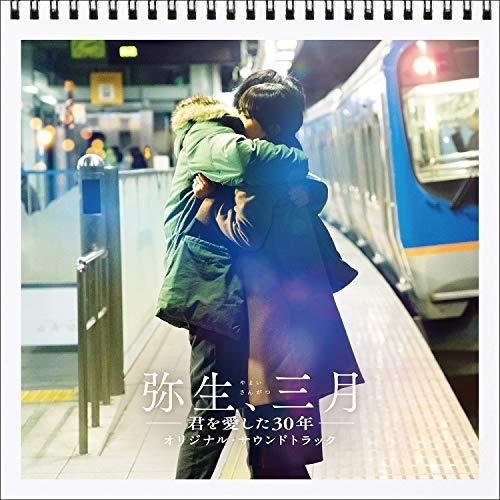 CD/オリジナル・サウンドトラック/弥生、三月-君を愛した30年- オリジナル・サウンドトラック