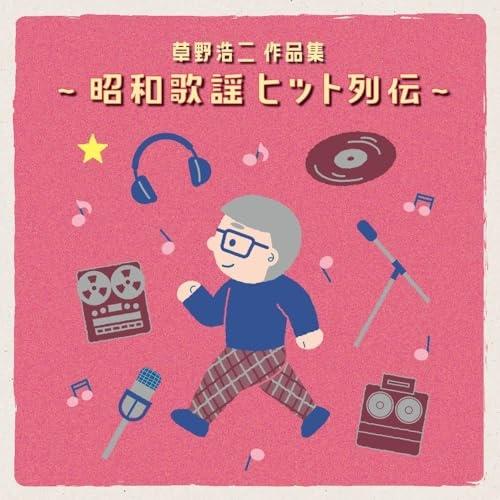 CD/オムニバス/草野浩二作品集 〜昭和歌謡ヒット列伝〜 (SHM-CD) (解説付)
