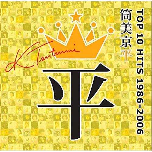 CD/オムニバス/筒美京平 TOP 10 HITS 1986-2006 (解説付)