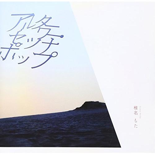 CD/椎名もた/アルターワー・セツナポップ (通常盤)