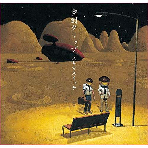 CD/スキマスイッチ/空創クリップ【Pアップ