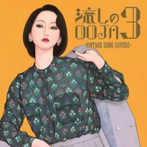 Ms.OOJA/流しのOOJA~VINTAGE SONG COVERS　　2枚 Ms.OOJA COVER ALBUM 「流しのOOJA 2 〜VINTAGE SONG COVERS〜」