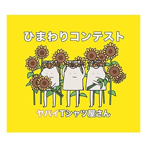 CD/ヤバイTシャツ屋さん/ひまわりコンテスト (通常盤)