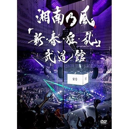 DVD/湘南乃風/「新・春・狂・乱」武道館 (2DVD+2CD) (初回限定盤)【Pアップ】