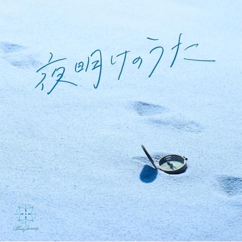 CD/Blue Journey/夜明けのうた (通常盤)