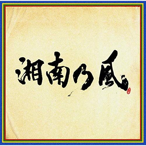 CD/湘南乃風/湘南乃風 〜四方戦風〜 (通常盤)
