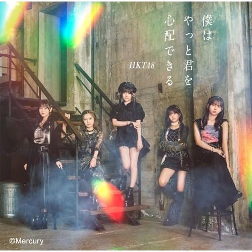 CD/HKT48/僕はやっと君を心配できる (CD+DVD) (TYPE-A)