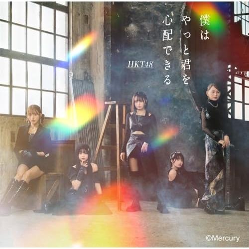 CD/HKT48/僕はやっと君を心配できる (CD+DVD) (TYPE-B)