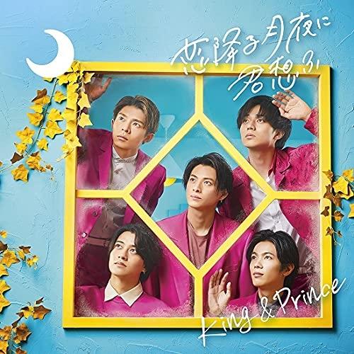 CD/King &amp; Prince/恋降る月夜に君想ふ (通常盤)