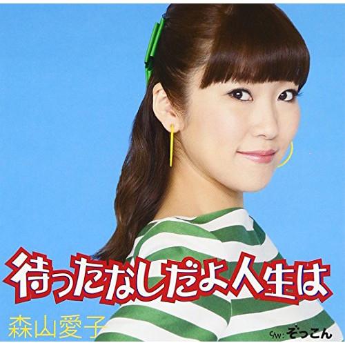 CD/森山愛子/待ったなしだよ人生は