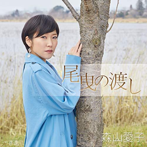 CD/森山愛子/尾曳の渡し
