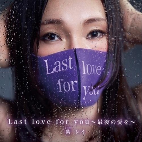 CD/紫レイ/Last love for you 〜最後の愛を〜