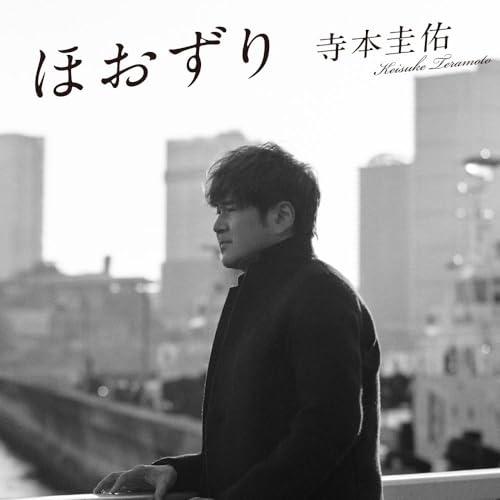 CD/寺本圭佑/ほおずり (楽譜付)