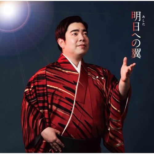 CD/徳永ゆうき/明日への翼