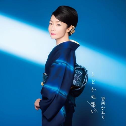 CD/香西かおり/とどかぬ想い