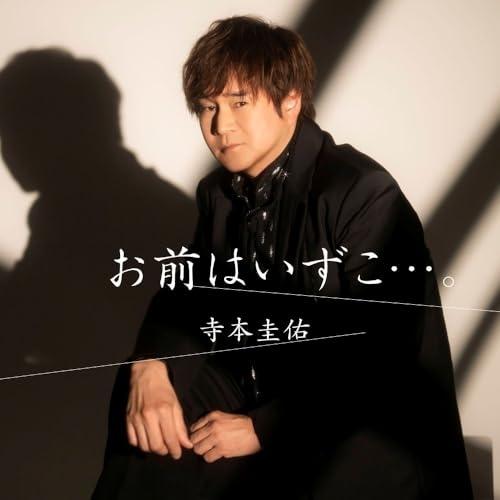 CD/寺本圭佑/お前はいずこ…。 (楽譜付)