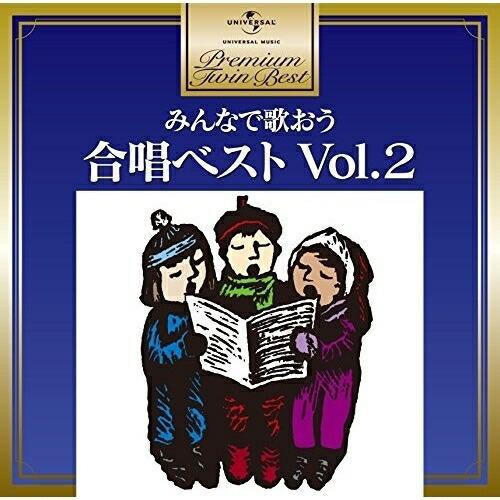 CD/童謡・唱歌/みんなで歌おう 合唱ベスト Vol.2 (歌詞付)【Pアップ】